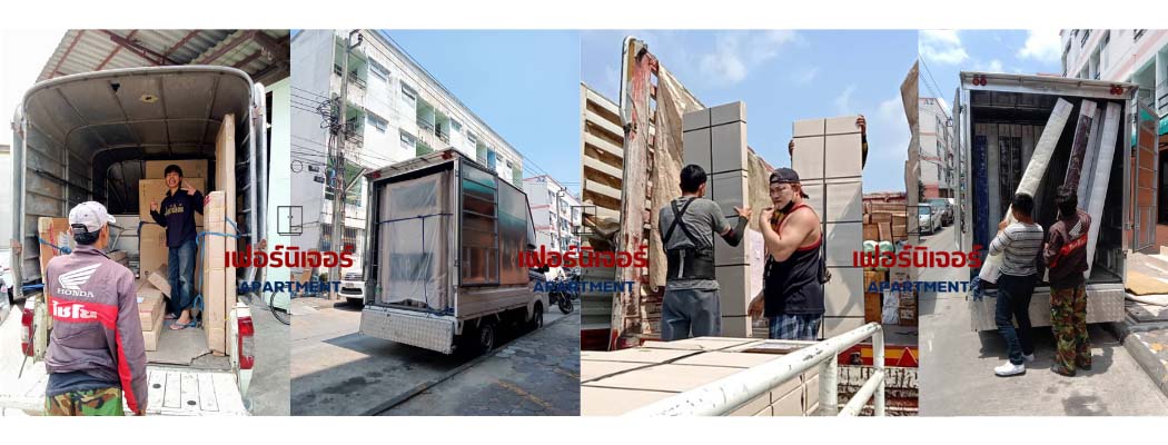 เฟอร์นิเจอร์อพาร์ทเม้นท์ส่งของ