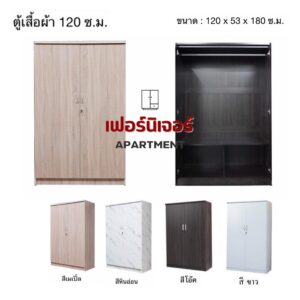 ตู้เสื้อผ้า 4 ฟุต ประตูยาว