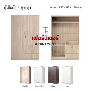 ตู้เสื้อผ้า 4 ฟุต 3 ลิ้นชัก