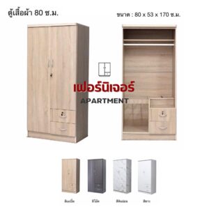 ตู้เสื้อผ้า 80 cm 2 ลิ้นชัก