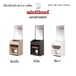 โต๊ะเครื่องแป้ง 60 cm เหลี่ยม