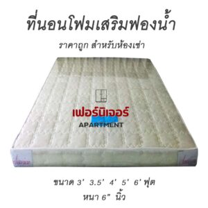 ที่นอนโฟมสำหรับห้องเช่า ราคาถูก