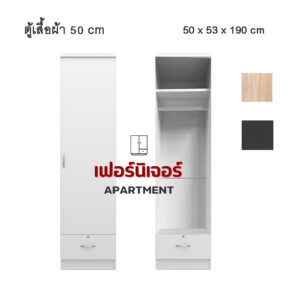 ตู้เสื้อผ้า 50 cm สำหรับห้องพื้นที่น้อย